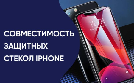 Совместимость защитного стекла для iPhone: полное руководство от theapple.by